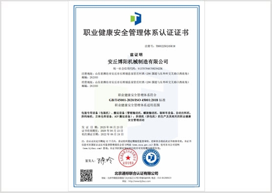 職業健康安全管理體系認證證書